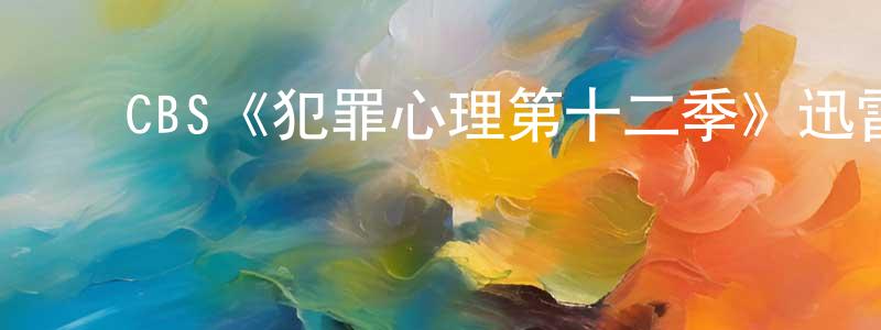 陈一名发布CBS《犯罪心理第十二季》迅雷下载/在线观看/百度云-犯罪/历史载-美剧天堂